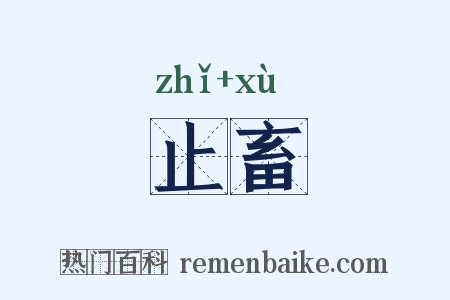 止畜是什么意思的图片